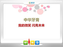 江都中华牙膏——我的微笑闪亮未来